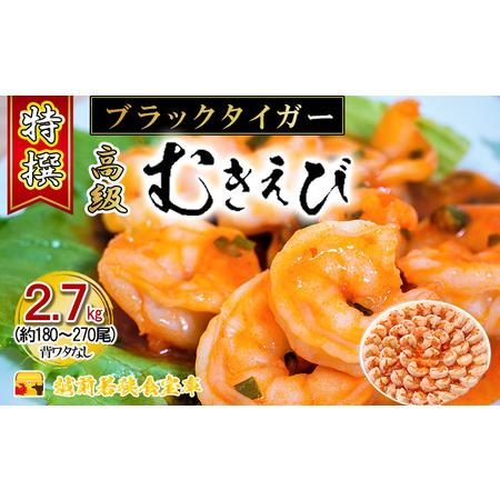 ふるさと納税 特撰 高級むきえび（900g 解凍後約750g 約60〜90尾）×3セット 計約2.7kg 福井県若狭町