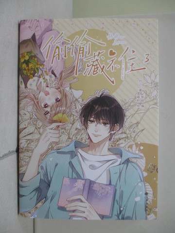【書寶二手書T1／漫畫書_V3Z】偷偷藏不住3（漫畫版）_簡體_竹已