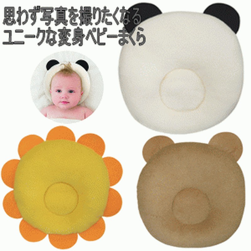 おまかせ便で送料無料 ベビーピロー パンダちゃん ライオンちゃん くまちゃん ベビー枕ドーナツ枕 通販 Lineポイント最大1 0 Get Lineショッピング