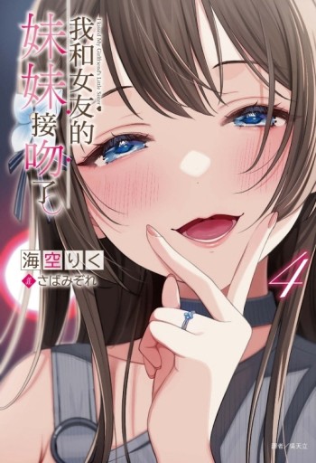我和女友的妹妹接吻了。（4）（首刷附錄版）