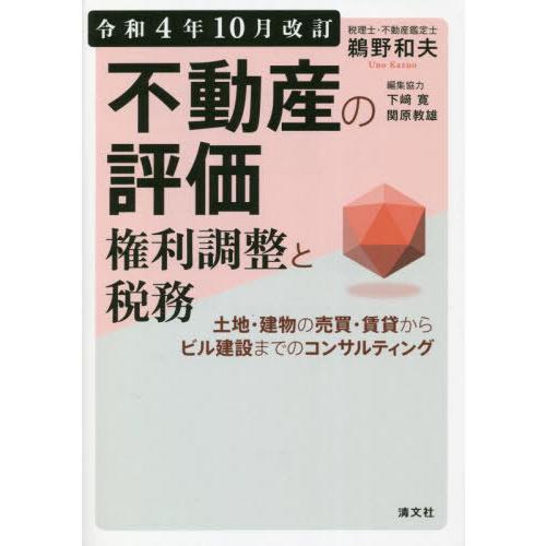 不動産の評価・権利調整と税務 土地・建物の売買・賃貸からビル建設までのコンサルティング 令和4年10月改訂