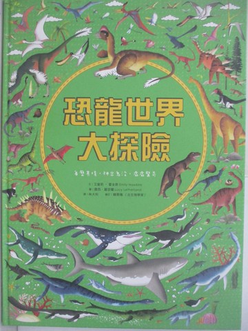 【書寶二手書T6／少年童書_TKH】恐龍世界大探索_艾蜜莉?霍金斯(Emily Hawkins)文; 露西?麗瑟蘭(Lucy Letherland)圖; 林大利譯