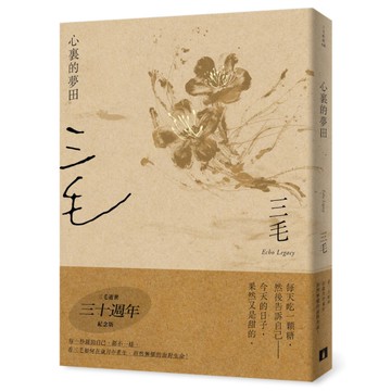 心裏的夢田(三毛逝世30週年紀念版)
