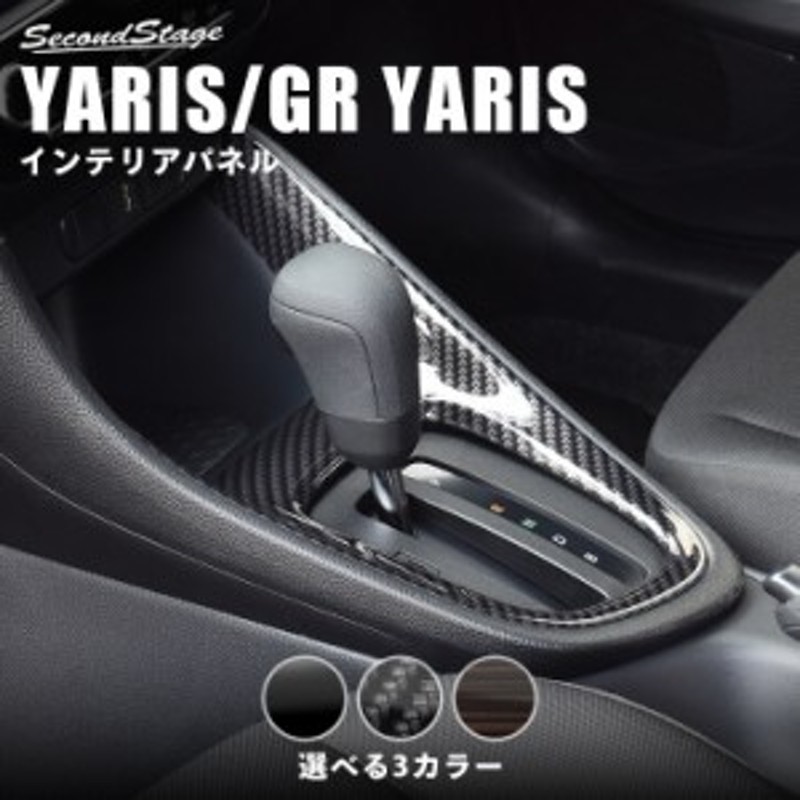 トヨタ 新型ヤリス GRヤリス YARIS コンソールパネル 全3色 内装 カスタム パーツ インテリアパネル アクセサリー 通販  LINEポイント最大2.0%GET LINEショッピング