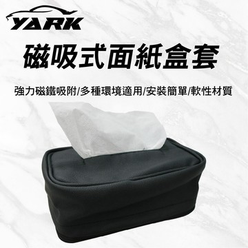 【4%點數】真便宜  YARK亞克 磁吸式面紙盒套【限定樂天APP下單享點數回饋】