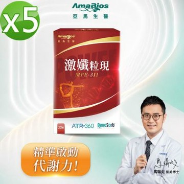 【亞馬生醫】MPE-311激孅粒現5盒(30粒/盒)_ 專利ATR-360包覆技術