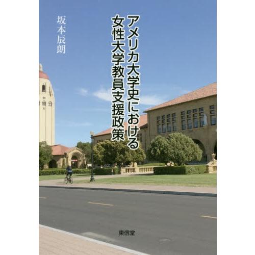 アメリカ大学史における女性大学教員支援政策