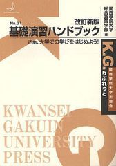 基礎演習ハンドブック 関西学院大学