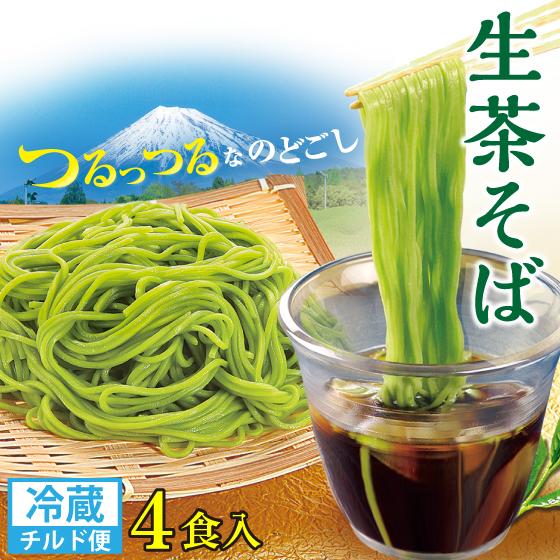 そば 蕎麦 茶そば 生麺 プレゼント ギフト お取り寄せグルメ 生茶そば 4食入