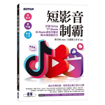 短影音制霸：打造TikTok、YT Shorts、IG Reels成功方程式與A