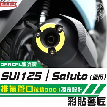 彩貼藝匠 SUI 125／Saluto（通用）排氣管口 拉線D001 3M反光貼紙 拉線設計 裝飾
