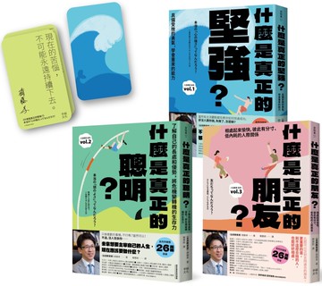 主宰人生！厲害的大人完全養成套書：（附〈作者印簽主宰人生金句卡〉1套）《什麼是真正的堅強？》+《什麼是真正的聰明？》+《什麼是真正的朋友？》【全民教育學者齋藤孝的「人生教育」全系列】