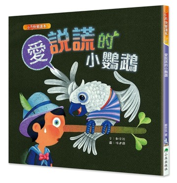 愛說謊的小鸚鵡（二版）【二手書_良好】TAAZE讀冊生活