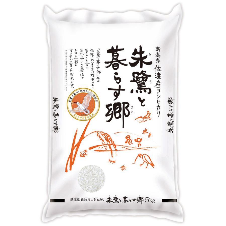 朱鷺と暮らす郷 新潟佐渡産コシヒカリ 5kg   お取り寄せ お土産 ギフト プレゼント 特産品 お歳暮 おすすめ  