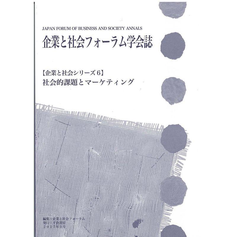 企業と社会フォーラム学会誌 社会的課題とマーケティング (企業と社会シリーズ6)