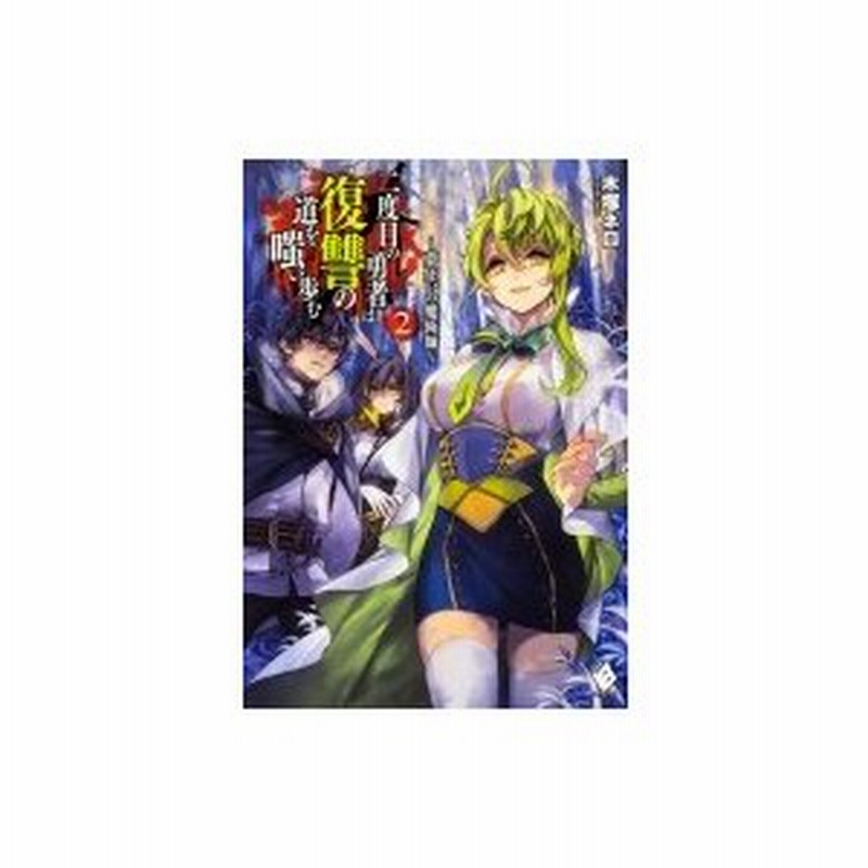 二度目の勇者は復讐の道を嗤い歩む 2 夢狂いの魔術師 Www Lu5am Com