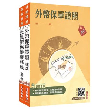 外幣保單+投資型保險雙證照套書(上榜生強烈推薦)(贈：完美筆記雲端課程講座)(S128F25-1)