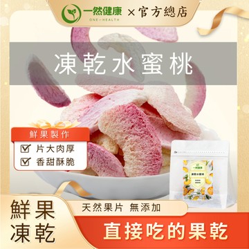 一然健康 水蜜桃乾 台灣製 果乾 水果乾 水蜜桃凍乾 水果凍乾 凍乾水果 綜合水果乾 天然果乾 果蔬脆 綜合果乾 無添加