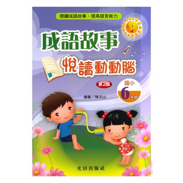光田國小成語故事悅讀動動腦6年級(第2版)