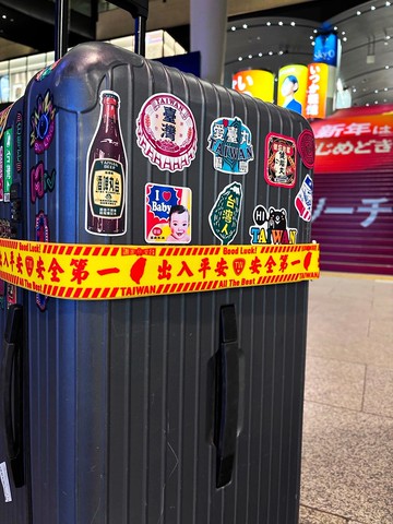 安全第一 旅行束帶