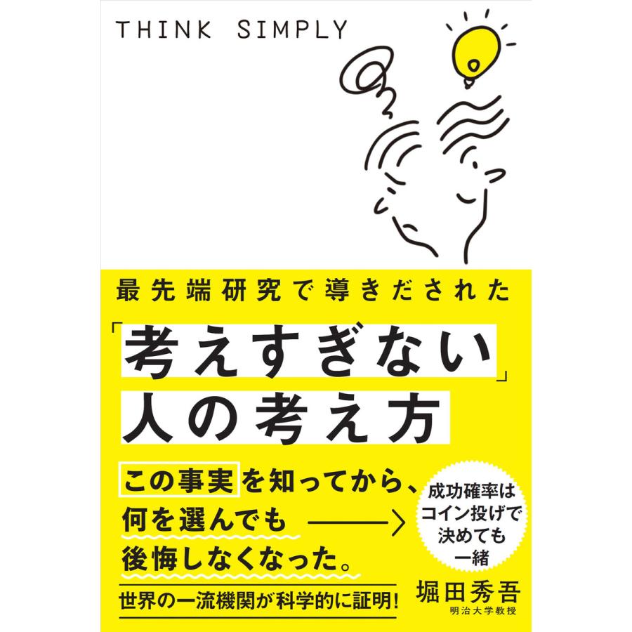 最先端研究で導きだされた 考えすぎない 人の考え方