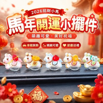 春節擺飾💖 過年掛飾 新年裝飾品 春節佈置品 馬年裝飾 2026車載馬年生肖小擺件發財暴富小馬汽車內中控臺裝飾品