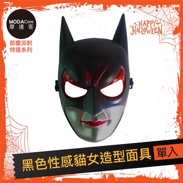 摩達客★萬聖派對變裝扮★黑色性感貓女造型面具★Cosplay_廠商直送