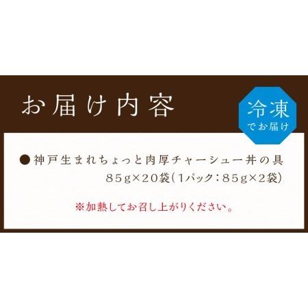 ふるさと納税 神戸生まれ ちょっと肉厚チャーシュー丼の具(85g×20袋) 兵庫県加古川市