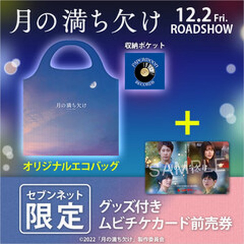 映画 月の満ち欠け オリジナルエコバッグ付きムビチケカード前売券 一般 セブンネット限定 通販 Lineポイント最大2 0 Get Lineショッピング