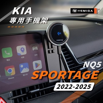 HEMIGA Sportage 手機架 副駕版 2022-2025年 台灣研發 KIA NQ5 車用手機架 汽車手機架
