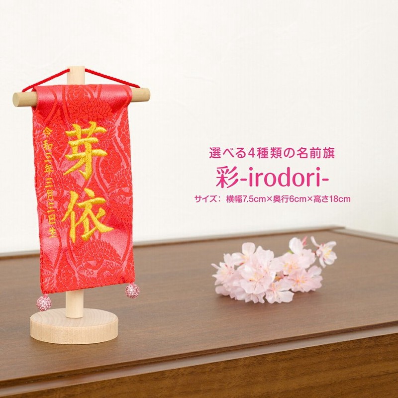 名前旗 雛人形 名前旗 女の子 コンパクト 刺繍 ミニ14 選べる4種類の刺繍 初節句 ひな祭り 令和対応 刺繍 節句 通販 Lineポイント最大0 5 Get Lineショッピング