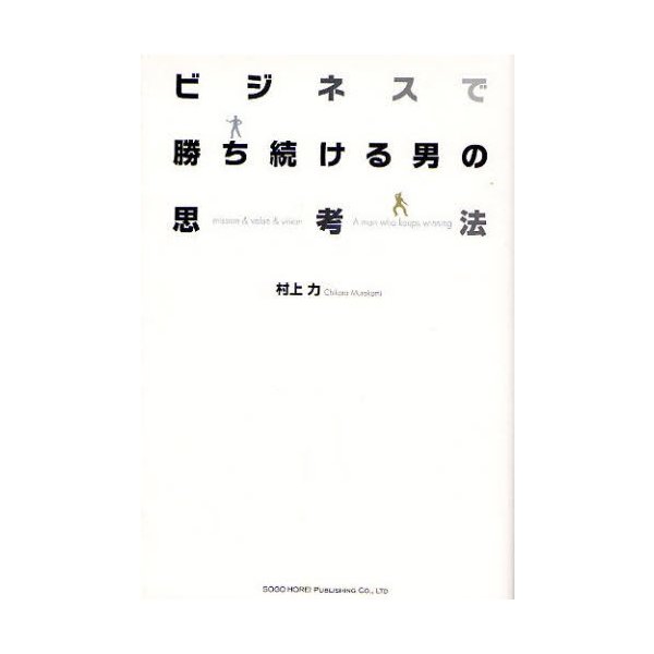 ビジネスで勝ち続ける男の思考法