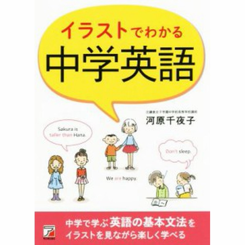 中古 イラストでわかる中学英語 河原千夜子 著者 通販 Lineポイント最大get Lineショッピング