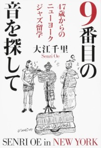  大江千里   9番目の音を探して 47歳からのニューヨークジャズ留学