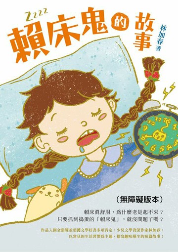 【電子書】賴床鬼的故事（無障礙版本）