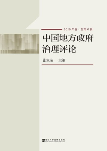 【電子書】中国地方政府治理评论（2019）
