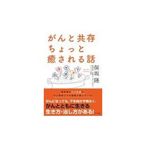 がんと共存ちょっと癒される話 保坂隆