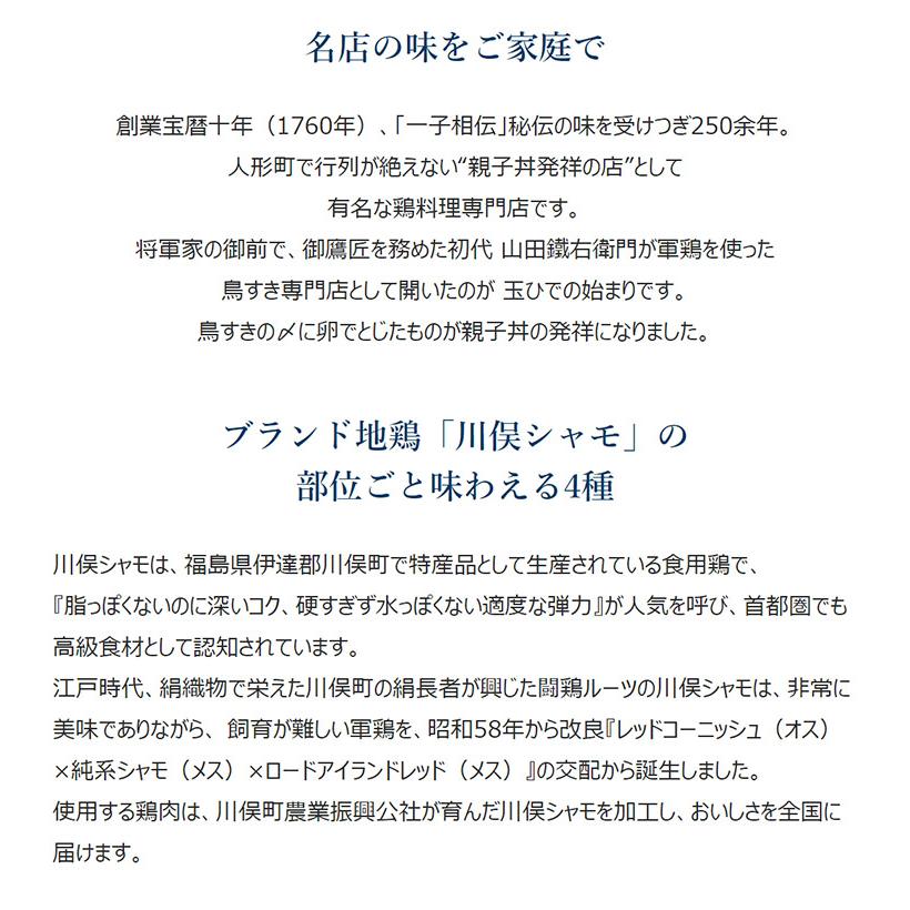 玉ひで監修『川俣シャモの親子丼の素 ４種セット』 手羽肉親子丼・白湯仕立むね肉親子丼・炙りシャモそぼろ親子丼・炙りもも肉親子丼×各1袋　計４袋 ※冷凍