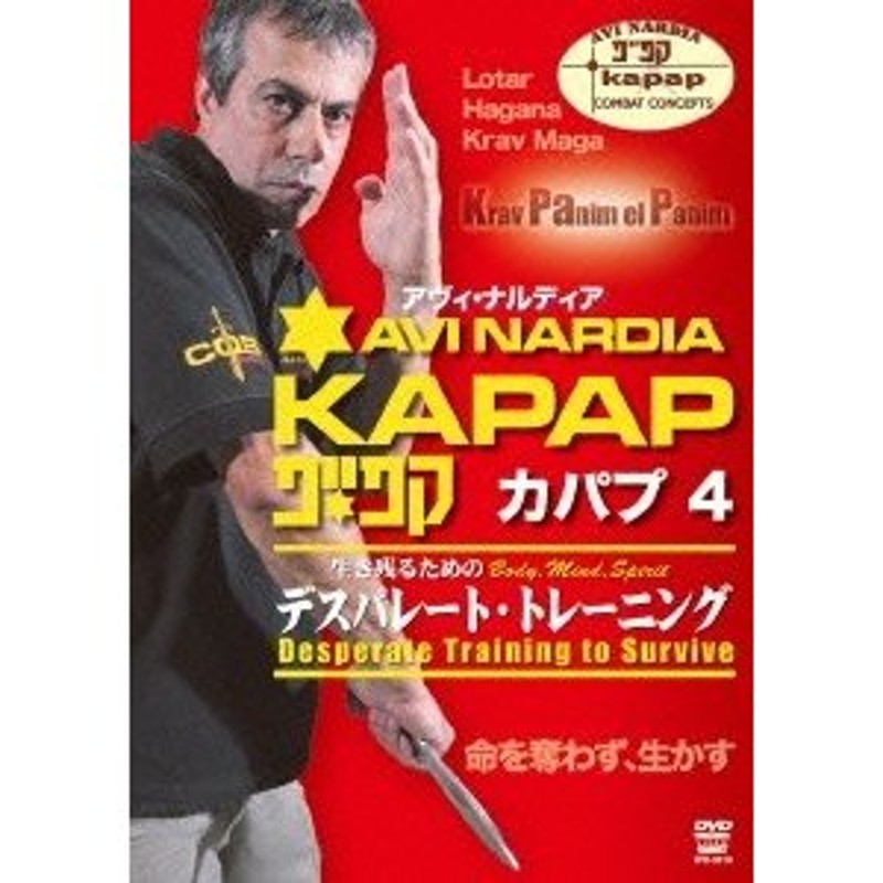 アヴィ・ナルディア カパプ KAPAP4 デスパレード・トレーニング [DVD