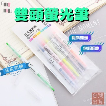 【台灣現貨🔥免運】螢光筆 雙頭螢光筆 粗細頭 重點筆 彩色筆 標記筆 記號筆 筆記筆標記 銀光筆 筆記 事務用 標示明顯