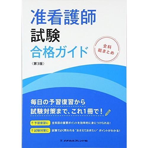 [A01794882]准看護師試験合格ガイド―全科総まとめ [単行本] 千恵子，進藤