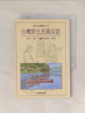 【書寶二手書T1／地理_TI7】台灣原住民風俗誌_鈴木 質