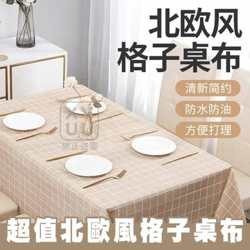PEVA 清新北歐風格紋防水防油格子桌布 綠色或白色 約137*180cm