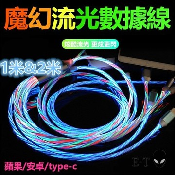 24H出🔥Tiktok同款魔幻流光數據线 充电线 傳輸线 炫酷七彩 追光充电线 適用iphone 安卓 Type-c