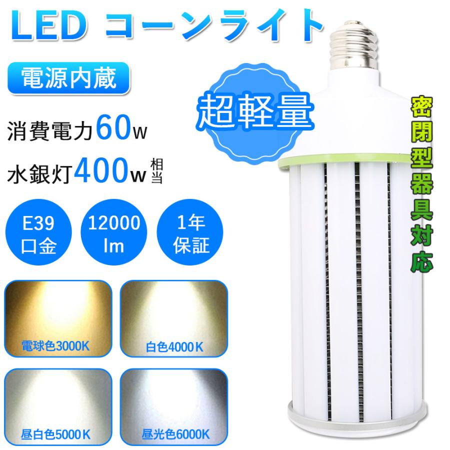 LED水銀ランプ 400W相当 消費電力60W 昼光色/昼白色/白色/電球色