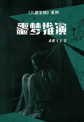 【電子書】九度空间3：噩梦推演