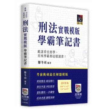 刑法實戰模版學霸筆記書(律師/司法官/法研所)