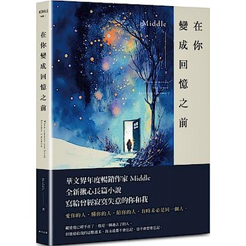 在你變成回憶之前（皓雪版）【城邦讀書花園】