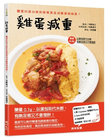 雞蛋減重：豐富的蛋白質和營養素是減醣最強後盾！[二手書_良好]