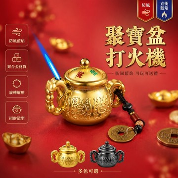 台灣出貨✨ 旋轉防風打火機 金屬材質 充氣直衝藍焰 創意浮雕 聚寶盆造型 把玩擺件 送男友 禮物